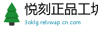 悦刻正品工坊